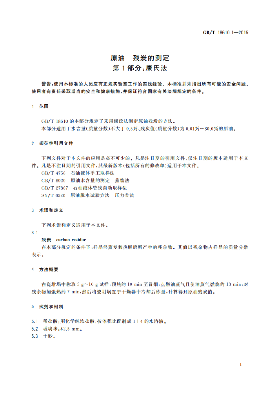 原油 残炭的测定 第1部分：康氏法 GBT 18610.1-2015.pdf_第3页