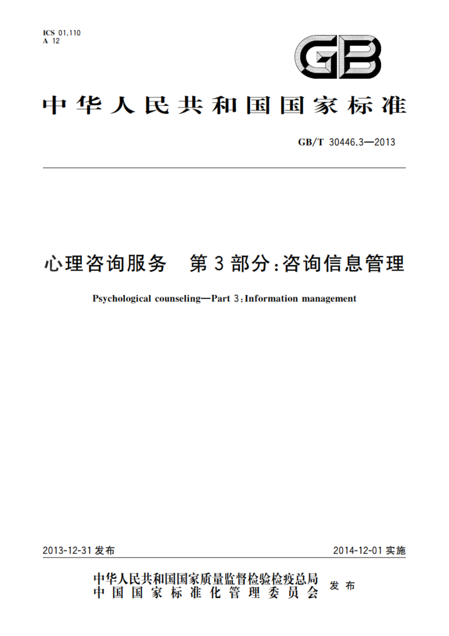 心理咨询服务 第3部分：咨询信息管理 GBT 30446.3-2013.pdf_第1页