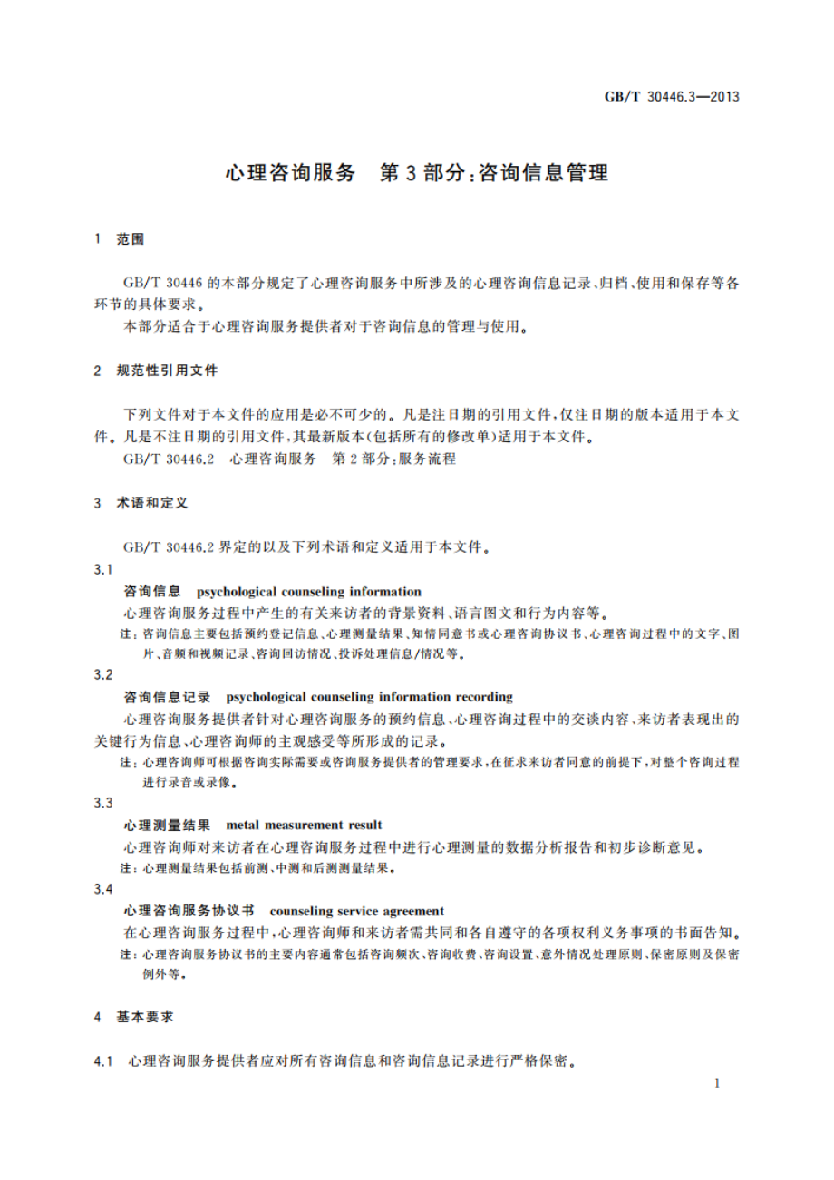 心理咨询服务 第3部分：咨询信息管理 GBT 30446.3-2013.pdf_第3页