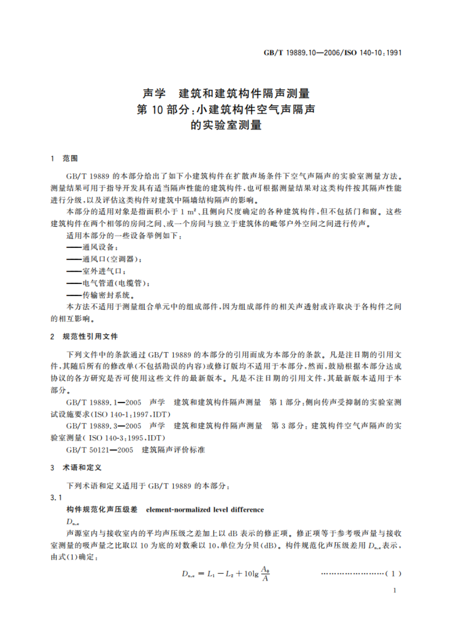 声学 建筑和建筑构件隔声测量 第10部分：小建筑构件空气声隔声的实验室测量 GBT 19889.10-2006.pdf_第3页