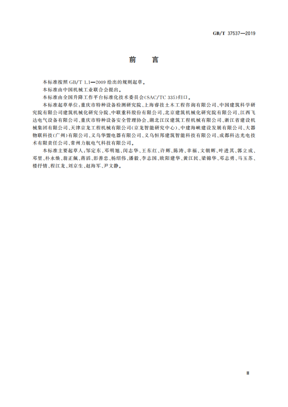 施工升降机安全监控系统 GBT 37537-2019.pdf_第3页