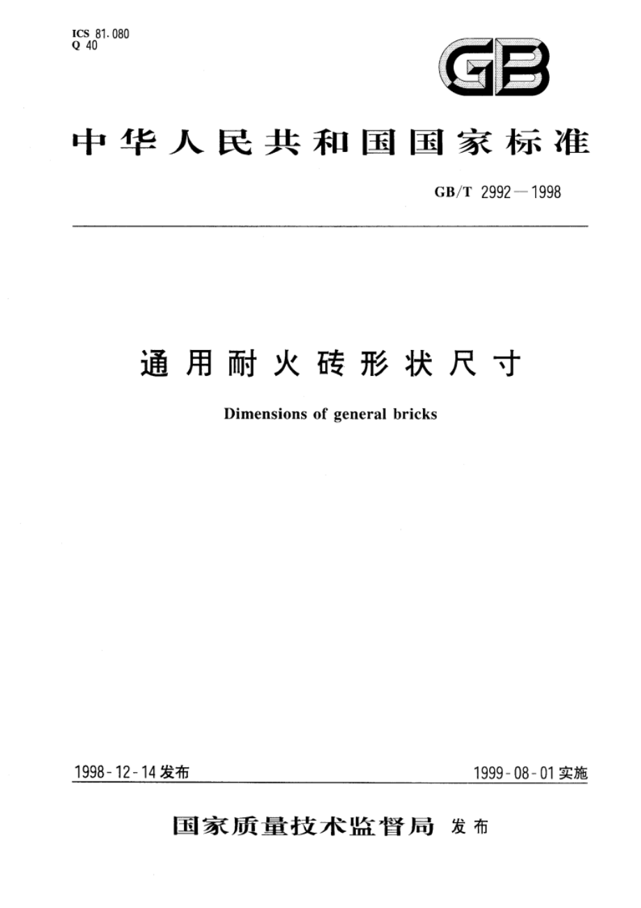 通用耐火砖形状尺寸 GBT 2992-1998.pdf_第1页