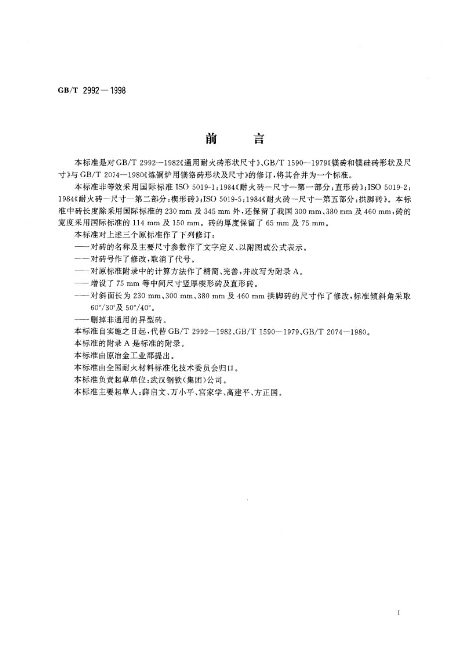 通用耐火砖形状尺寸 GBT 2992-1998.pdf_第2页