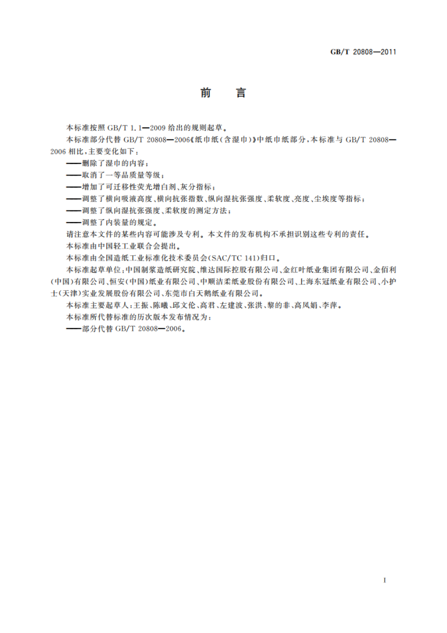 纸巾纸 GBT 20808-2011.pdf_第2页