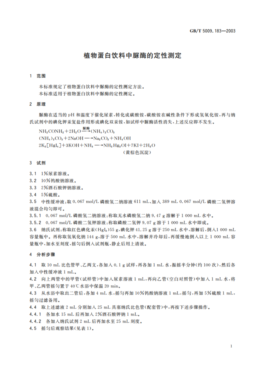 植物蛋白饮料中脲酶的定性测定 GBT 5009.183-2003.pdf_第3页