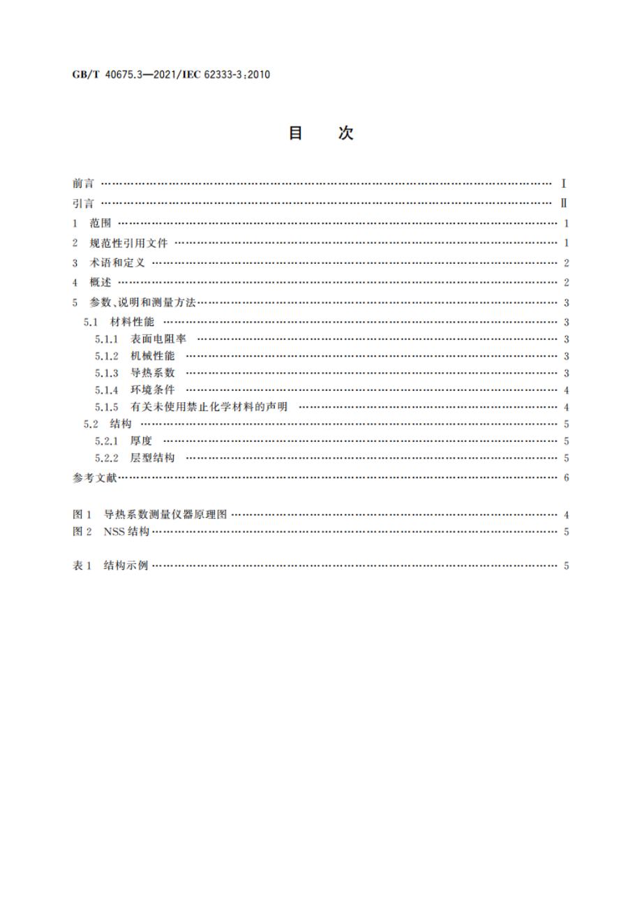 数字器件和设备用噪声抑制片 第3部分：噪声抑制片的参数特性 GBT 40675.3-2021.pdf_第2页