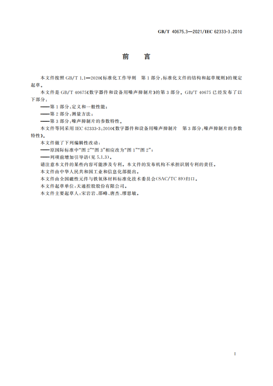 数字器件和设备用噪声抑制片 第3部分：噪声抑制片的参数特性 GBT 40675.3-2021.pdf_第3页