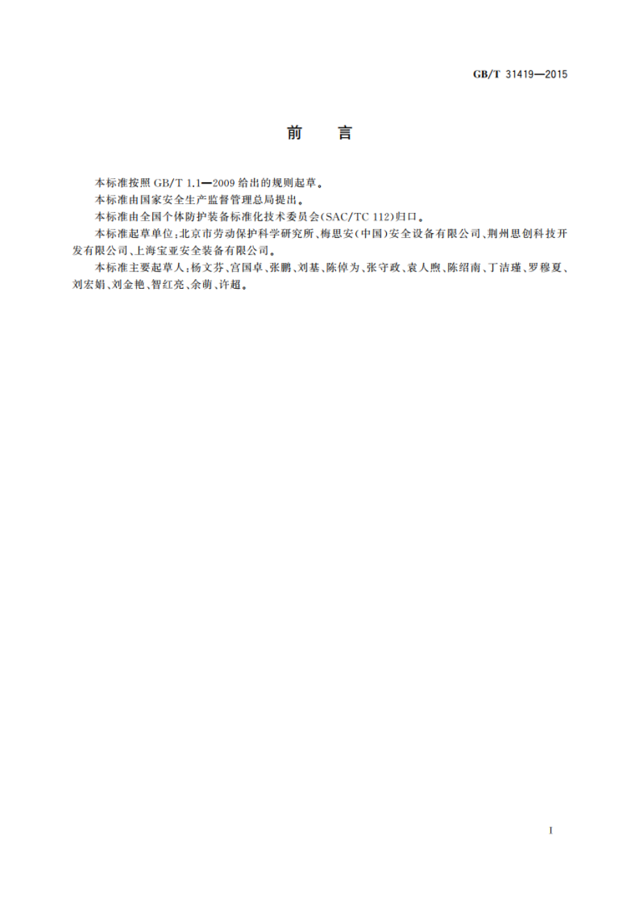 火灾逃生面具有毒有害物质检测方法 GBT 31419-2015.pdf_第3页