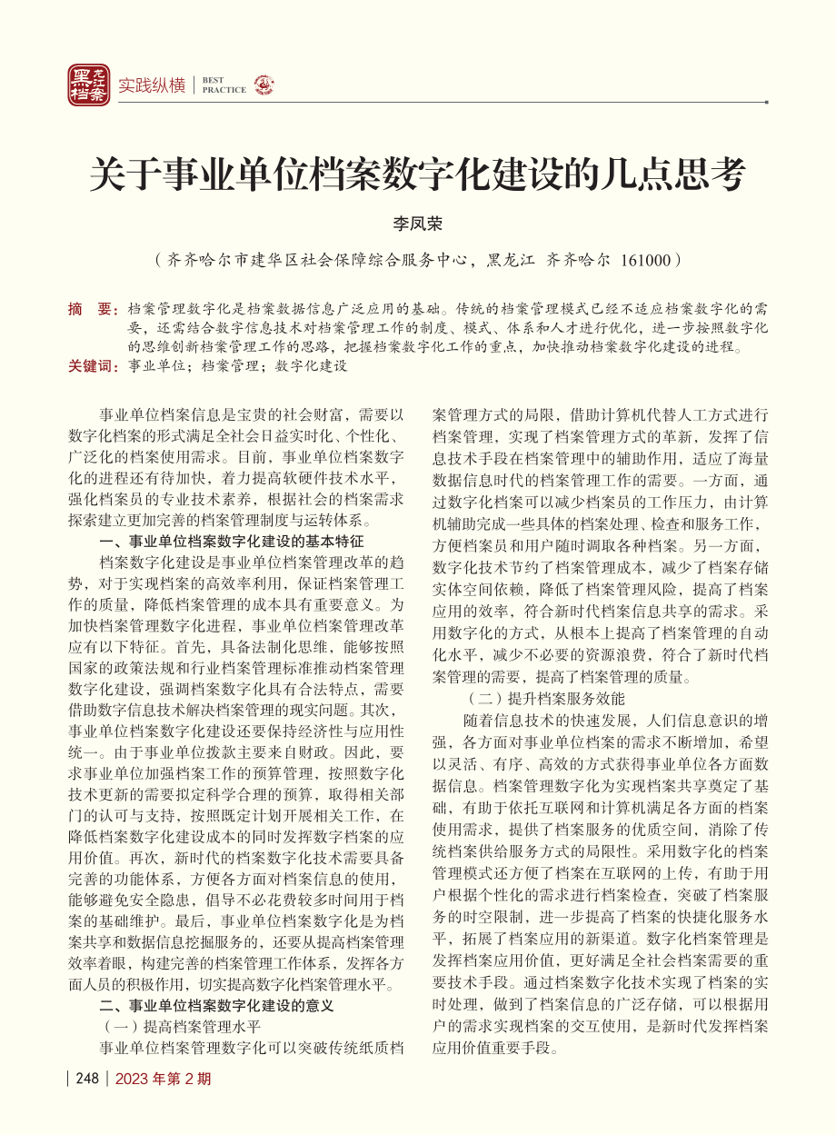 关于事业单位档案数字化建设的几点思考_李凤荣.pdf_第1页