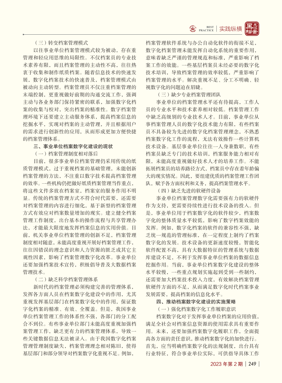 关于事业单位档案数字化建设的几点思考_李凤荣.pdf_第2页