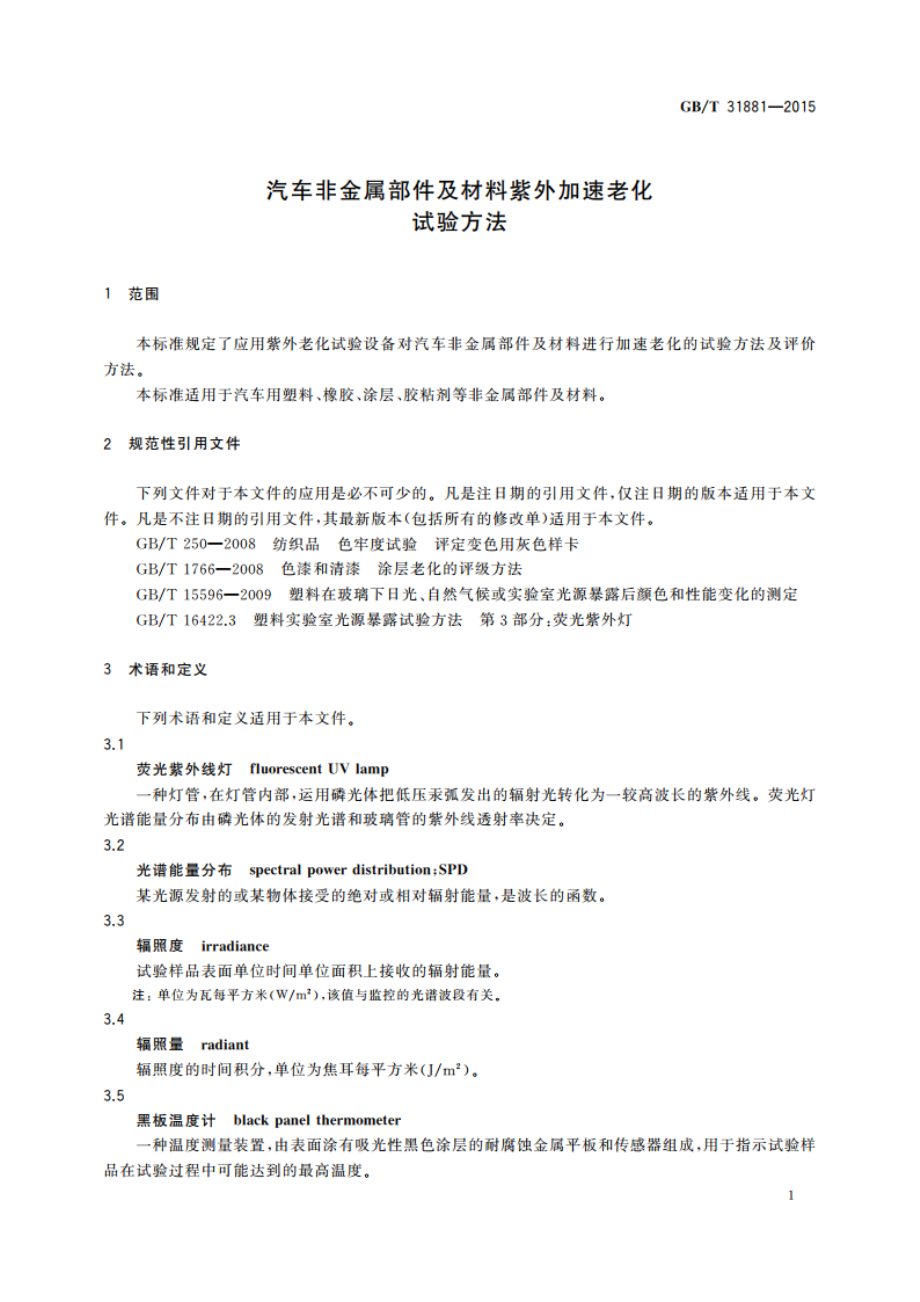 汽车非金属部件及材料紫外加速老化 试验方法 GBT 31881-2015.pdf_第3页