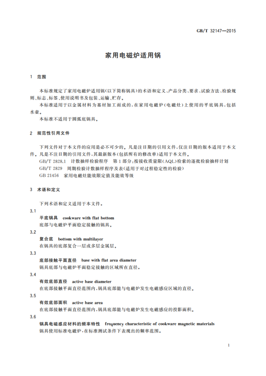 家用电磁炉适用锅 GBT 32147-2015.pdf_第3页