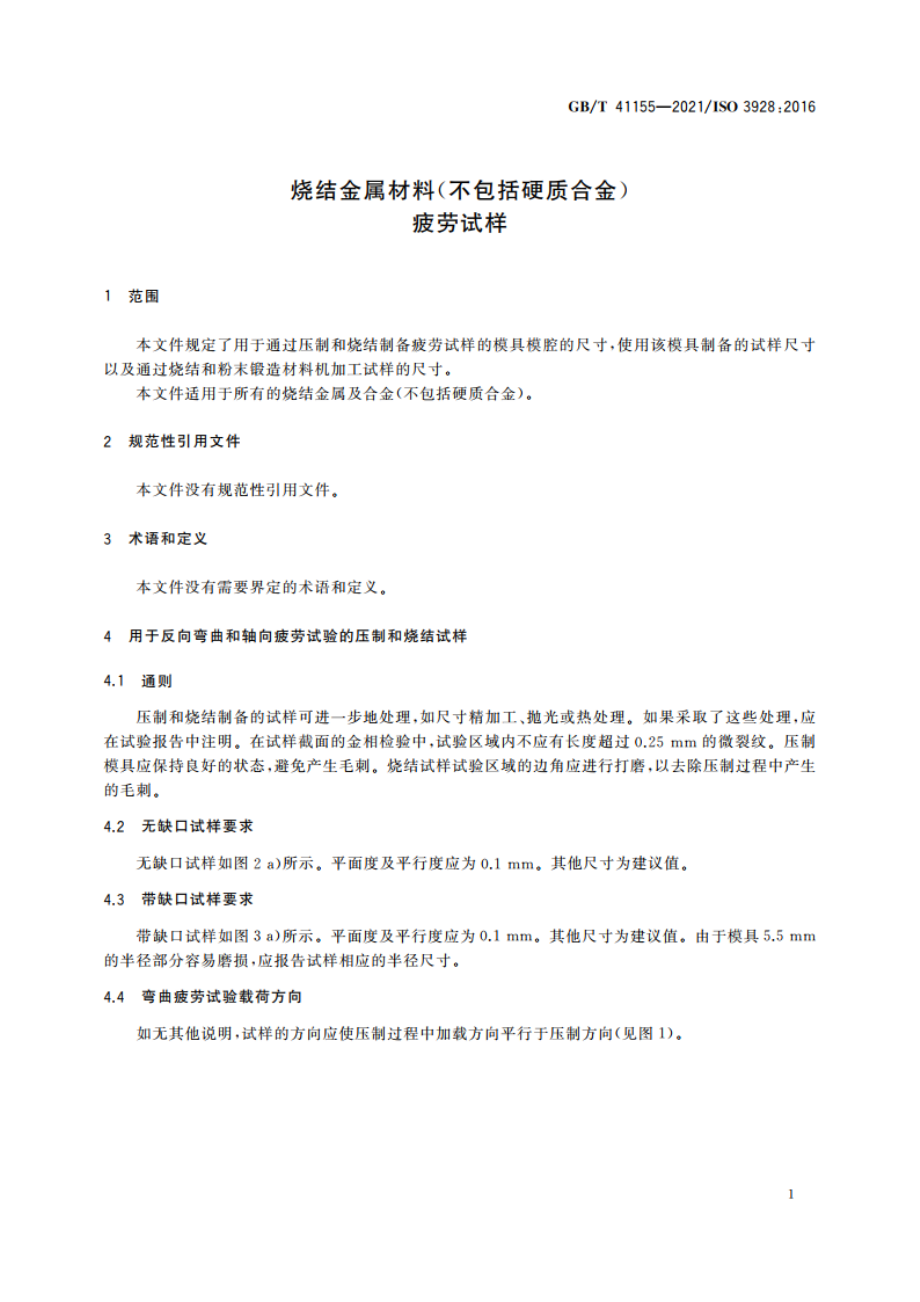 烧结金属材料(不包括硬质合金)疲劳试样 GBT 41155-2021.pdf_第3页