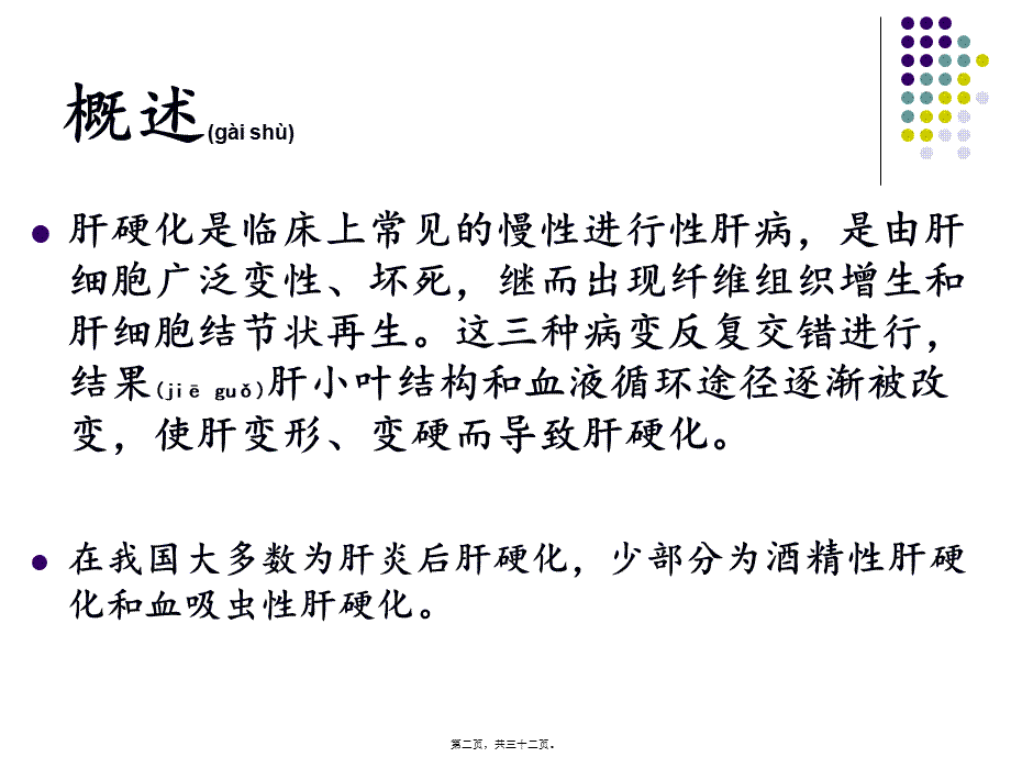 2022年医学专题—肝硬化12(1).ppt_第2页