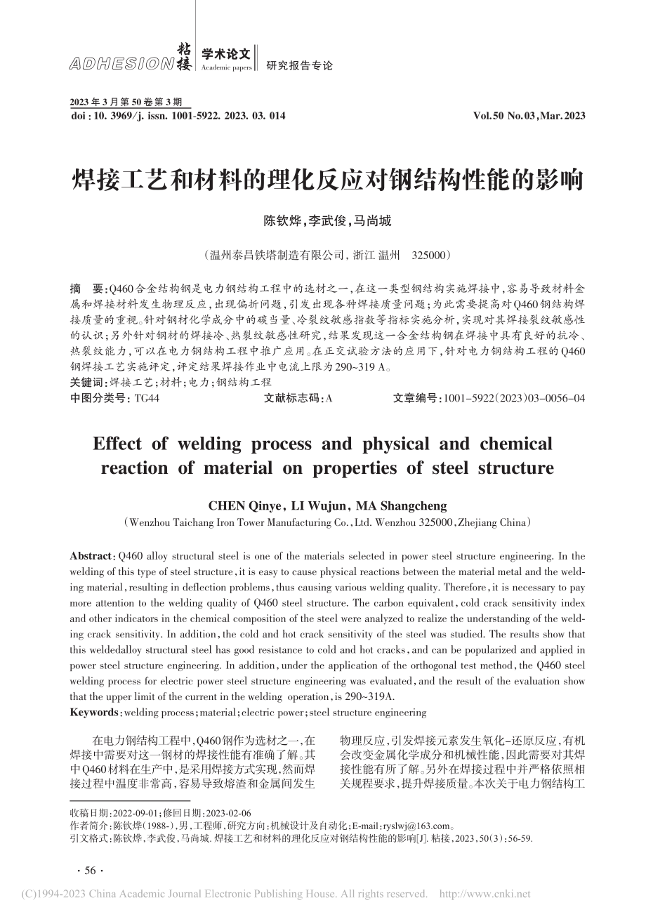 焊接工艺和材料的理化反应对钢结构性能的影响_陈钦烨.pdf_第1页