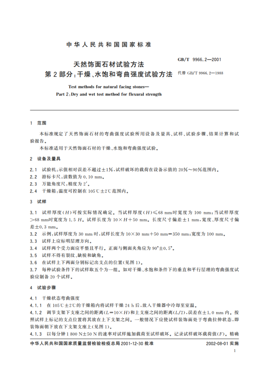 天然饰面石材试验方法 第2部分：干燥、水饱和弯曲强度试验方法 GBT 9966.2-2001.pdf_第3页