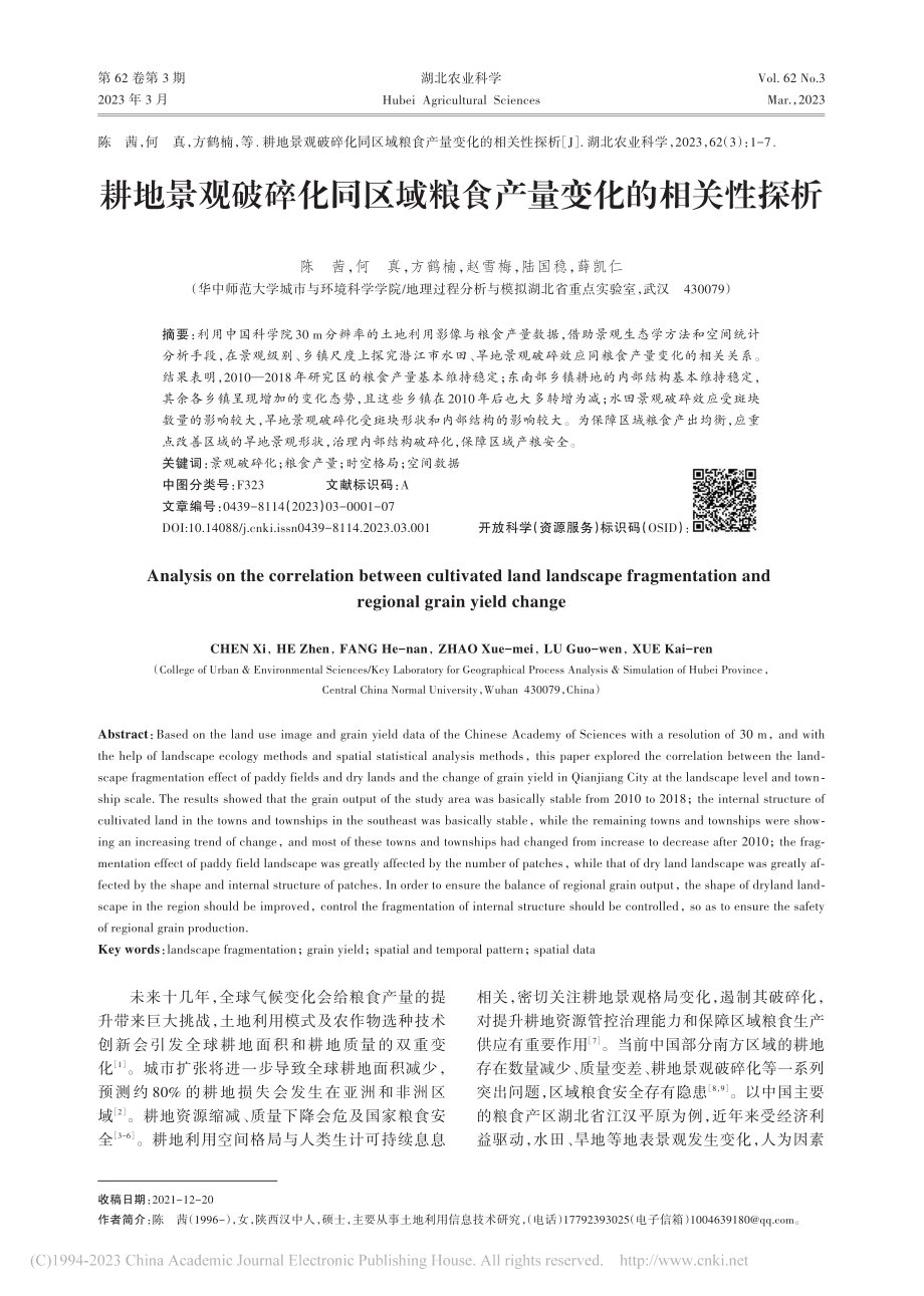 耕地景观破碎化同区域粮食产量变化的相关性探析_陈茜.pdf_第1页