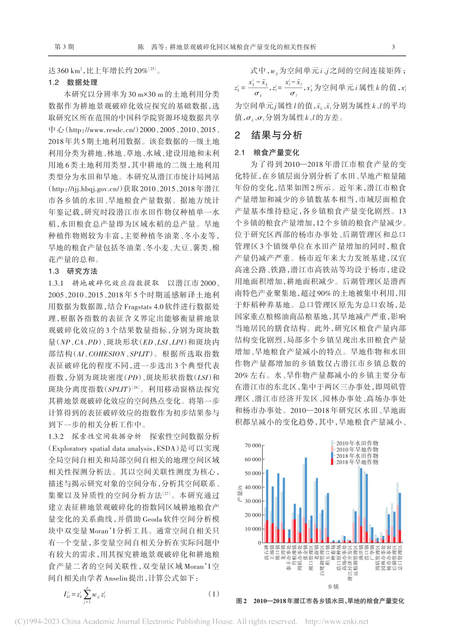 耕地景观破碎化同区域粮食产量变化的相关性探析_陈茜.pdf_第3页