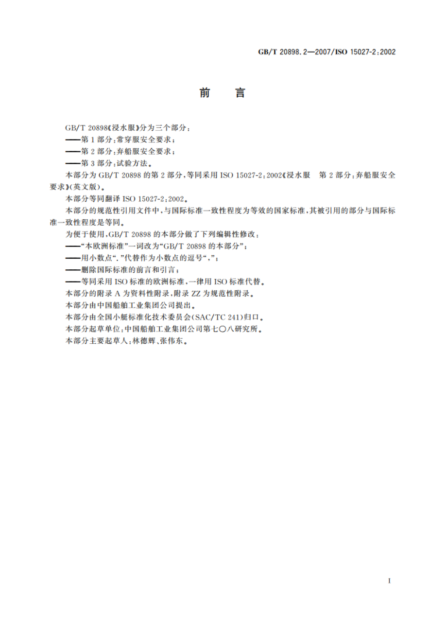 浸水服 第2部分：弃船服安全要求 GBT 20898.2-2007.pdf_第2页