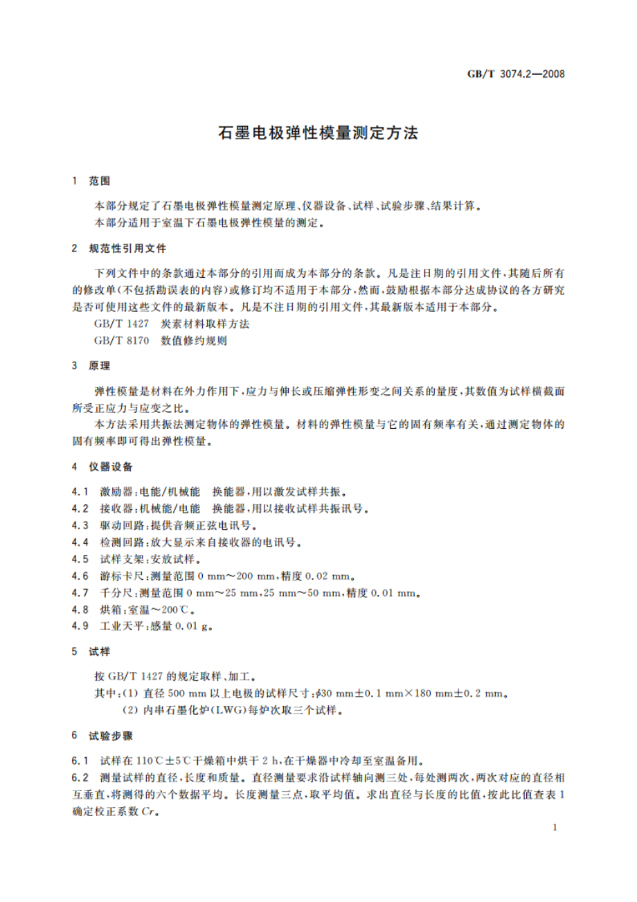 石墨电极弹性模量测定方法 GBT 3074.2-2008.pdf_第3页