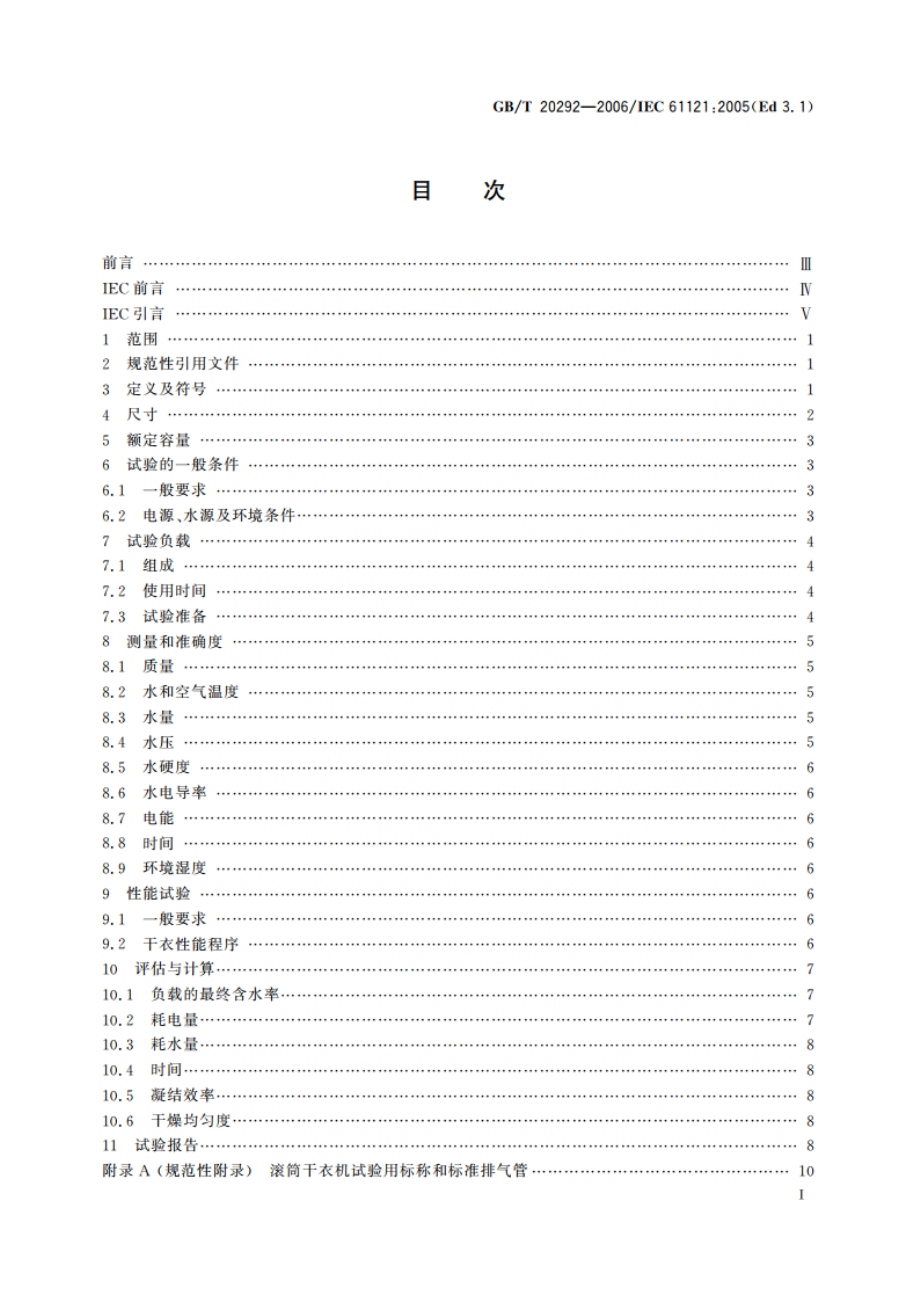 家用滚筒干衣机性能测试方法 GBT 20292-2006.pdf_第2页