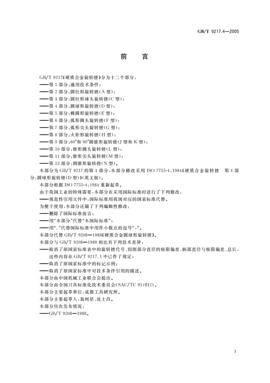 硬质合金旋转锉 第4部分：圆球形旋转锉(D型) GBT 9217.4-2005.pdf_第2页