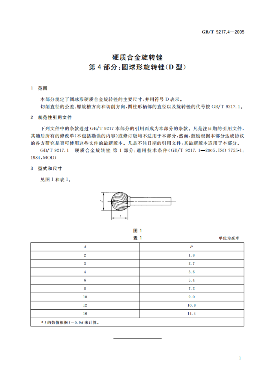 硬质合金旋转锉 第4部分：圆球形旋转锉(D型) GBT 9217.4-2005.pdf_第3页