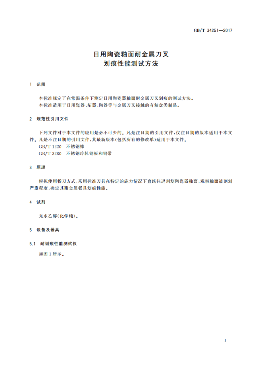 日用陶瓷釉面耐金属刀叉划痕性能测试方法 GBT 34251-2017.pdf_第3页