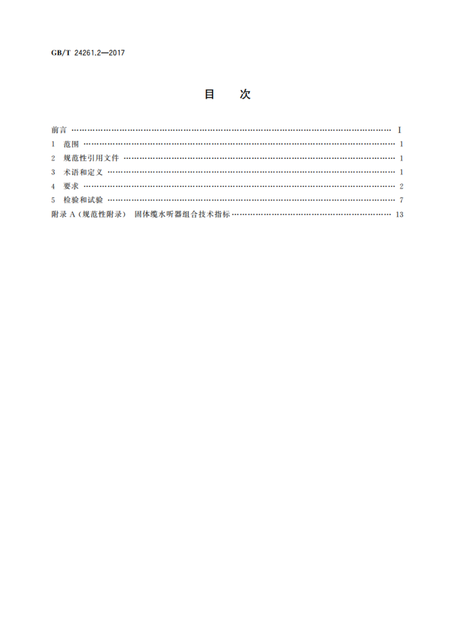 石油海上数字地震采集拖缆系统 第2部分：水听器拖缆技术条件 GBT 24261.2-2017.pdf_第2页