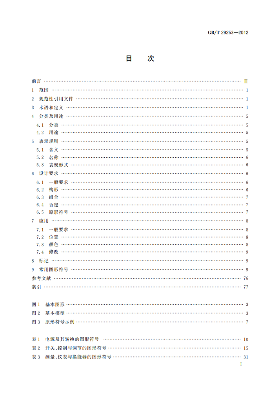 实验室仪器和设备常用图形符号 GBT 29253-2012.pdf_第3页