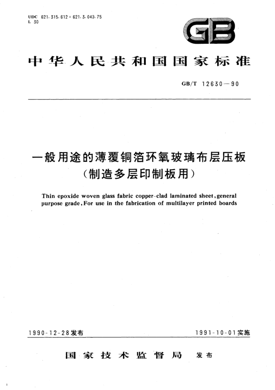 一般用途的薄覆铜箔环氧玻璃布层压板(制造多层印制板用) GBT 12630-1990.pdf_第1页