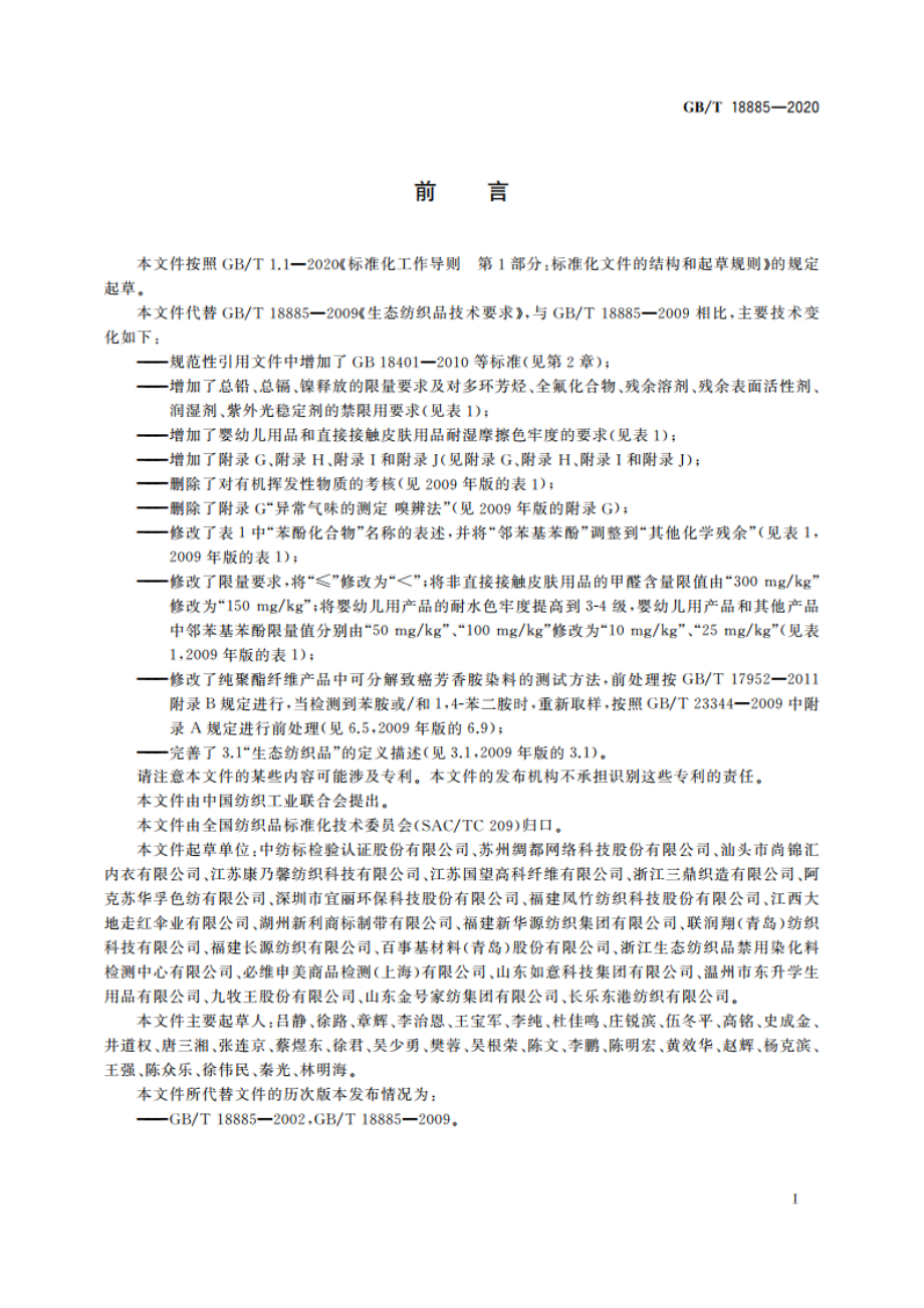 生态纺织品技术要求 GBT 18885-2020.pdf_第2页