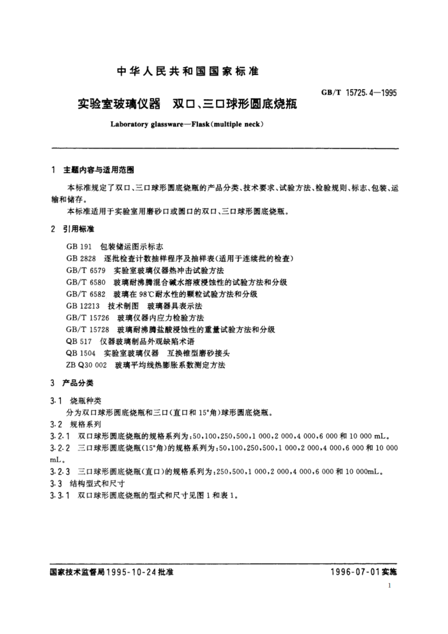 实验室玻璃仪器 双口、三口球形圆底烧瓶 GBT 15725.4-1995.pdf_第2页