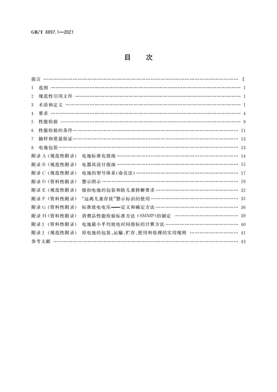 原电池 第1部分：总则 GBT 8897.1-2021.pdf_第2页