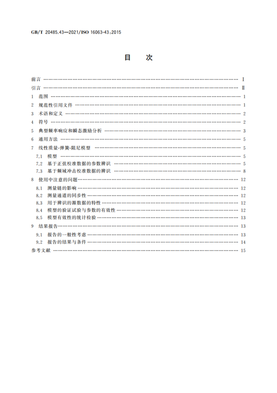 振动与冲击传感器校准方法 第43部分：基于模型参数辨识的加速度计校准 GBT 20485.43-2021.pdf_第2页