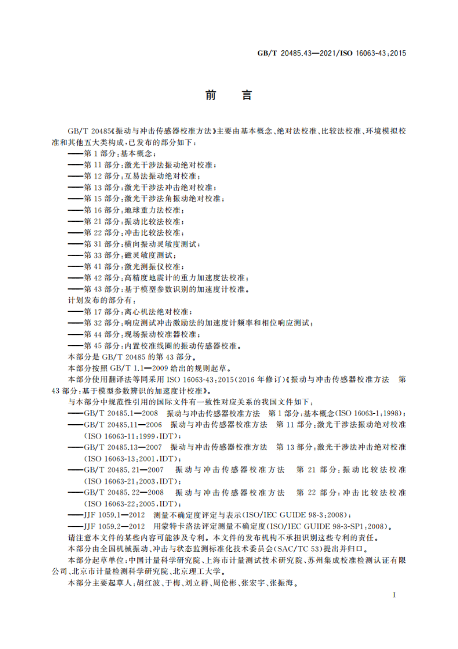 振动与冲击传感器校准方法 第43部分：基于模型参数辨识的加速度计校准 GBT 20485.43-2021.pdf_第3页