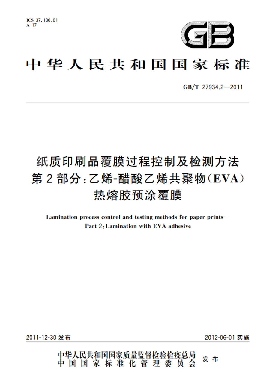 纸质印刷品覆膜过程控制及检测方法 第2部分：乙烯-醋酸乙烯共聚物(EVA)热熔胶预涂覆膜 GBT 27934.2-2011.pdf_第1页