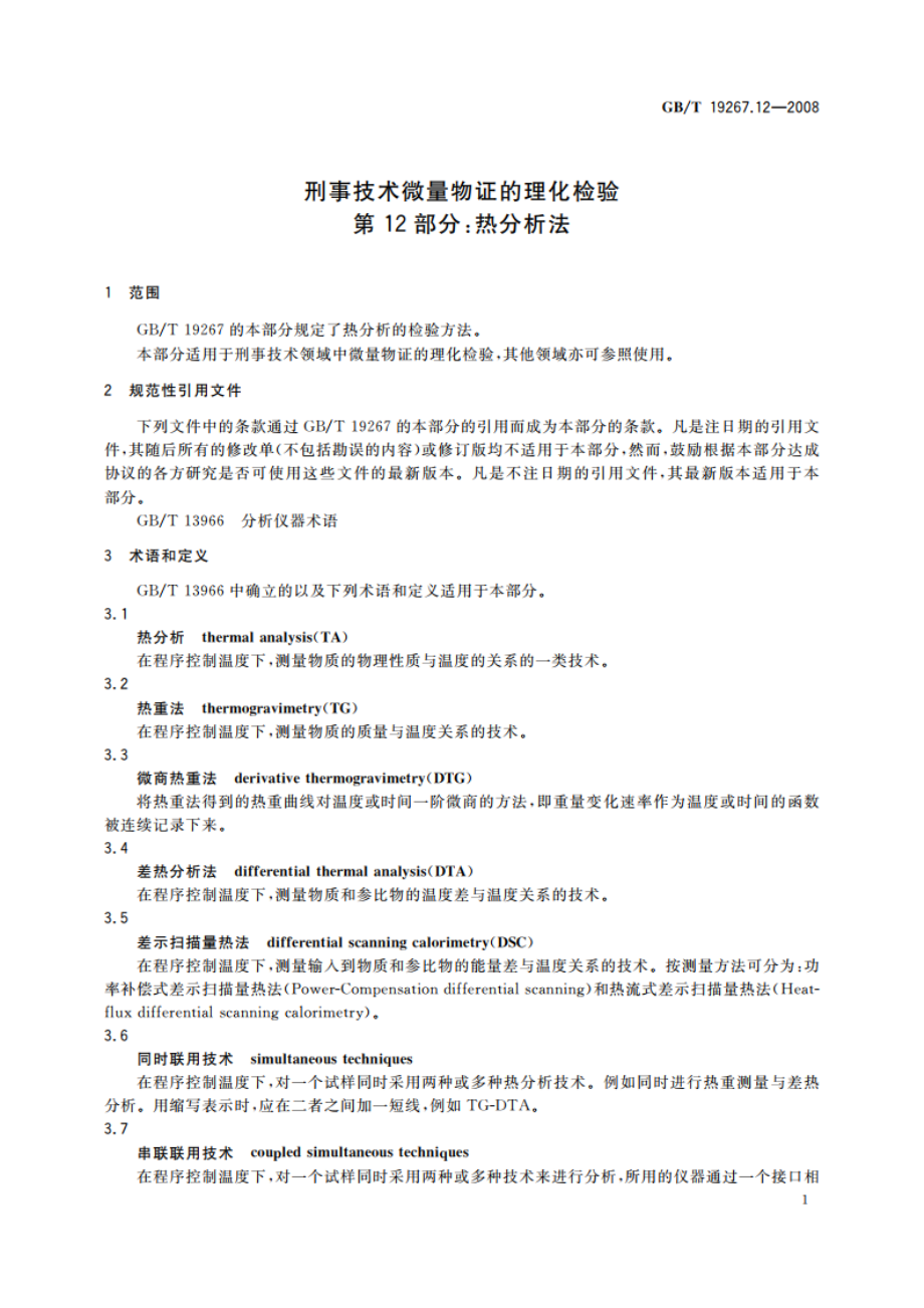 刑事技术微量物证的理化检验 第12部分：热分析法 GBT 19267.12-2008.pdf_第3页