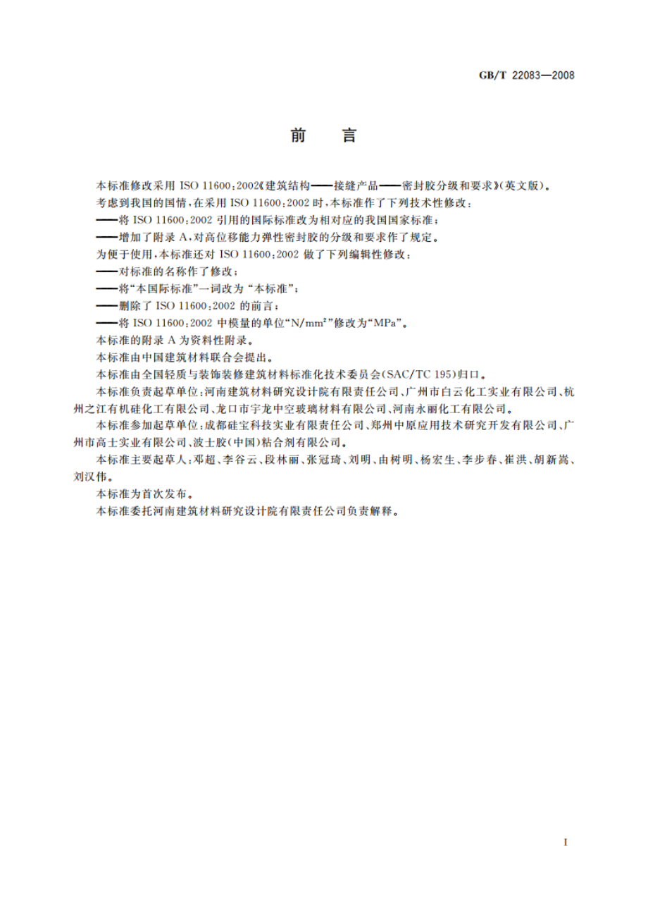 建筑密封胶分级和要求 GBT 22083-2008.pdf_第2页