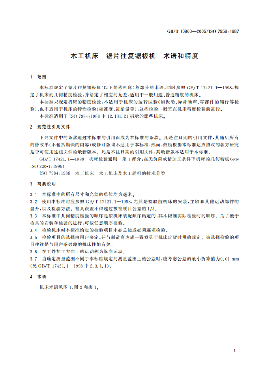 木工机床 锯片往复锯板机 术语和精度 GBT 10960-2005.pdf_第3页