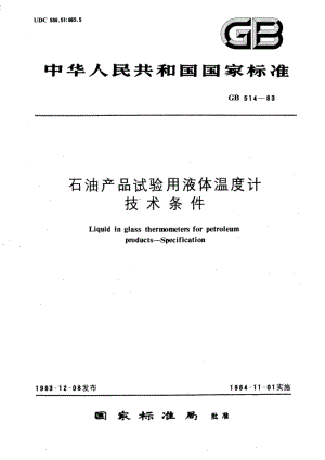 石油产品试验用液体温度计 技术条件 GBT 514-1983.pdf