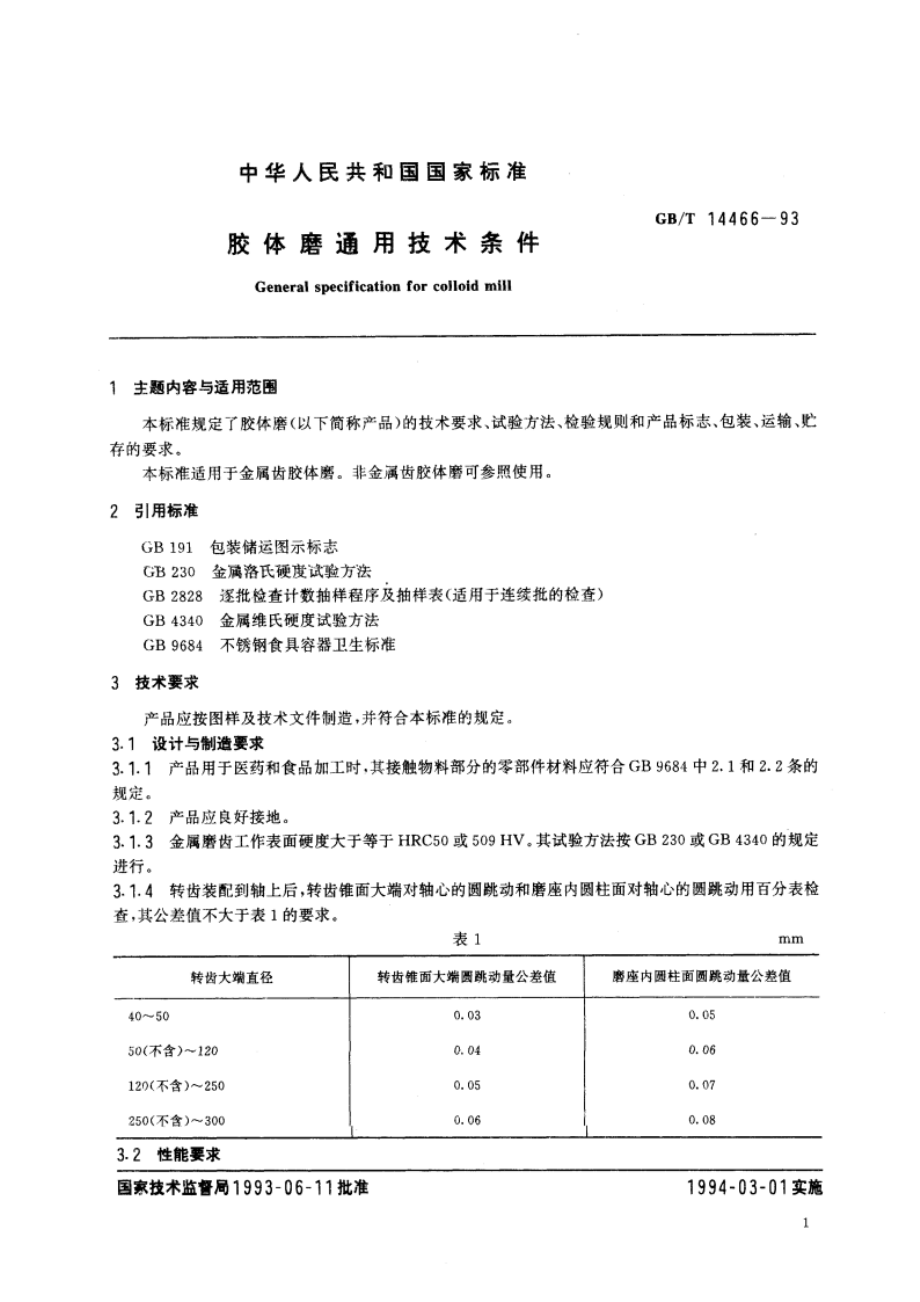 胶体磨通用技术条件 GBT 14466-1993.pdf_第3页