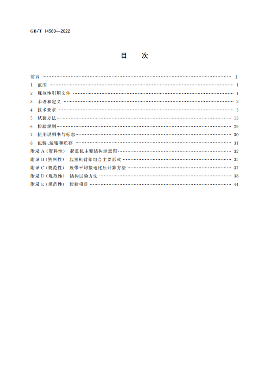 履带起重机 GBT 14560-2022.pdf_第2页