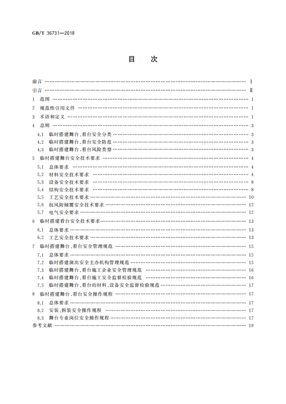 临时搭建演出场所舞台、看台安全 GBT 36731-2018.pdf_第2页