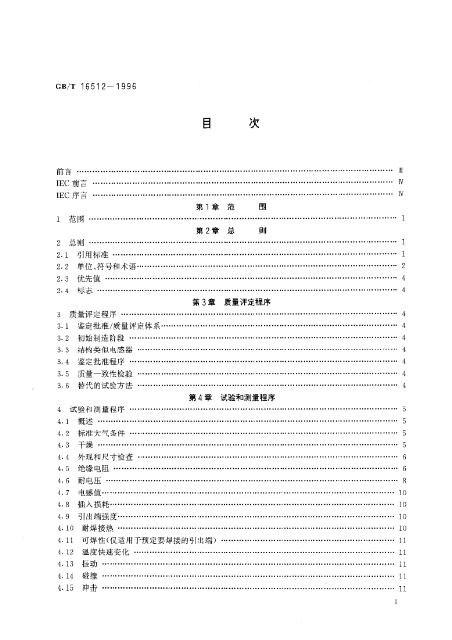 抑制射频干扰固定电感器 第1部分 总规范 GBT 16512-1996.pdf_第3页