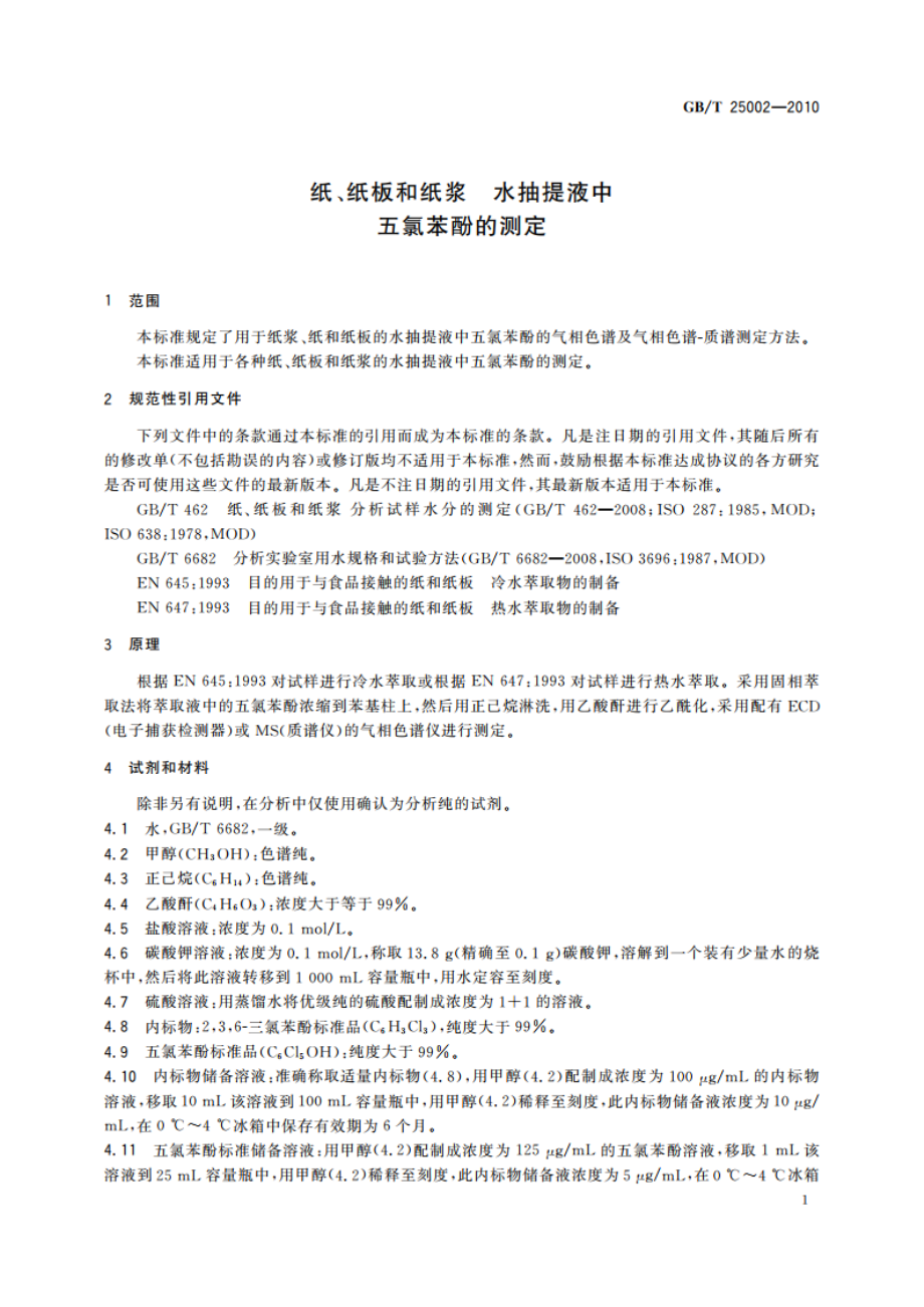 纸、纸板和纸浆 水抽提液中五氯苯酚的测定 GBT 25002-2010.pdf_第3页