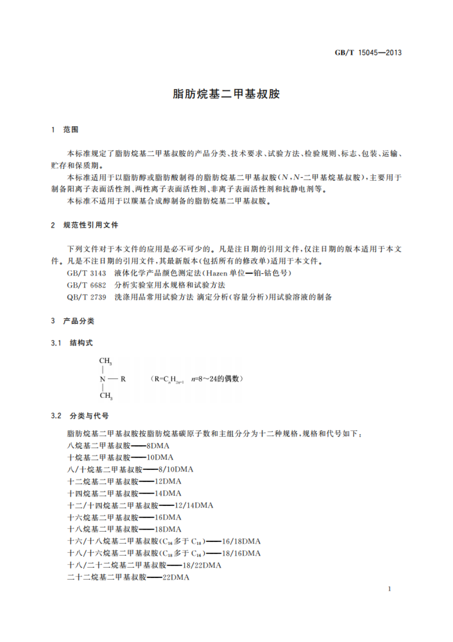 脂肪烷基二甲基叔胺 GBT 15045-2013.pdf_第3页