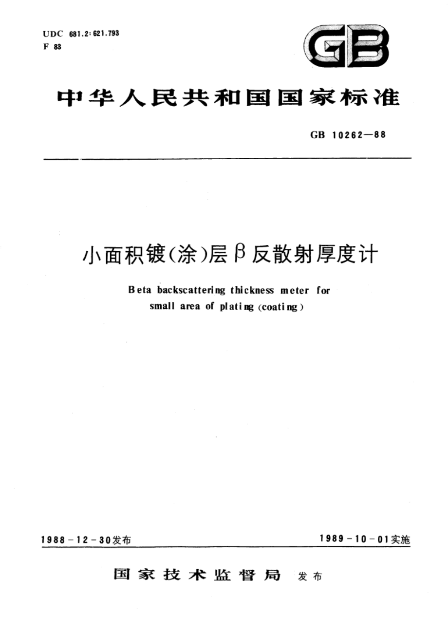 小面积镀(涂)层β反散射厚度计 GBT 10262-1988.pdf_第1页