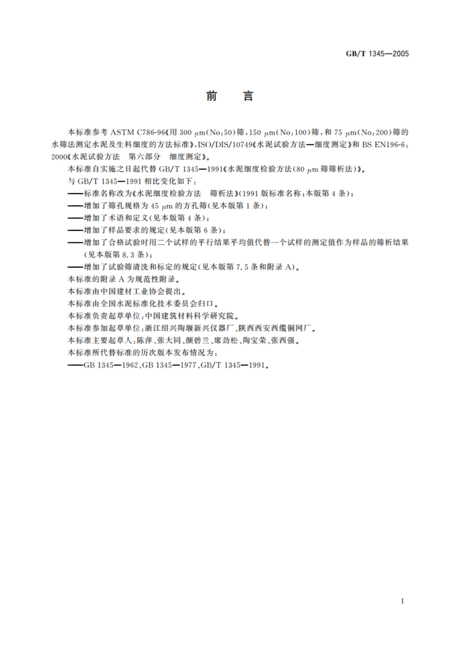 水泥细度检验方法 筛析法 GBT 1345-2005.pdf_第2页