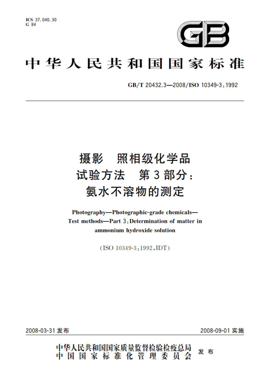 摄影 照相级化学品 试验方法 第3部分：氨水不溶物的测定 GBT 20432.3-2008.pdf_第1页